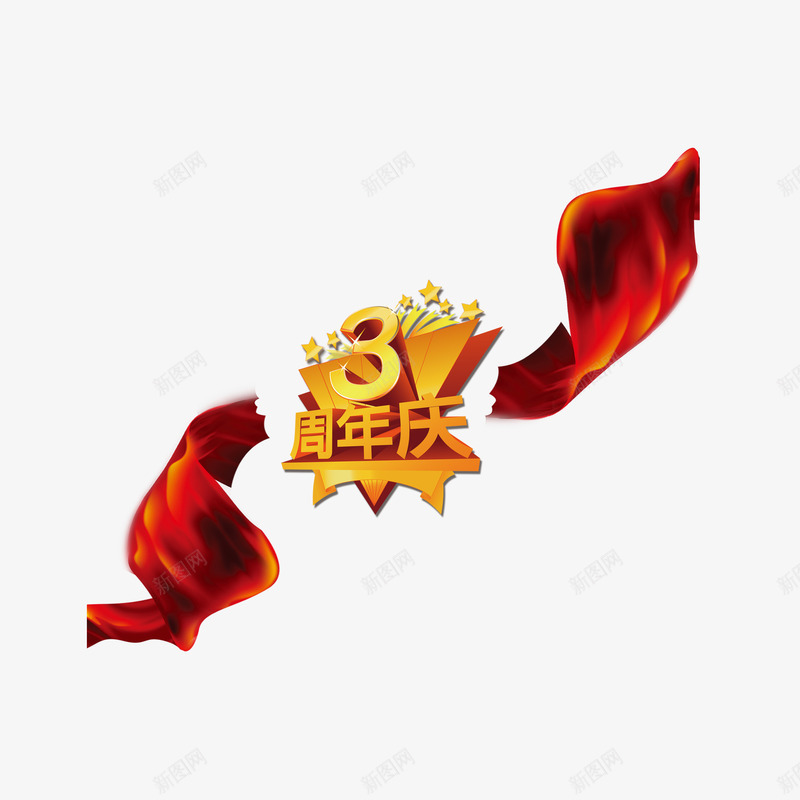 三周年庆png免抠素材_新图网 https://ixintu.com 三周年庆 周年庆 庆典 红绸带