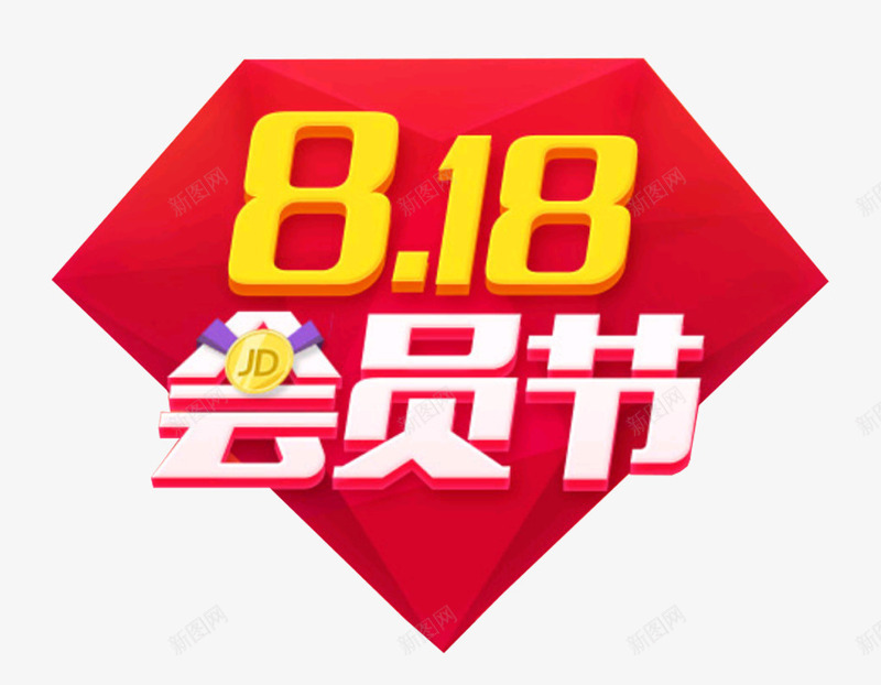 818京东会员节主题艺术字png免抠素材_新图网 https://ixintu.com 818 京东 京东会员节 免抠主题 艺术字 钻石