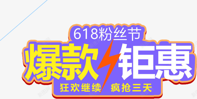 爆款钜惠创意闪电字体png免抠素材_新图网 https://ixintu.com 创意 字体 闪电