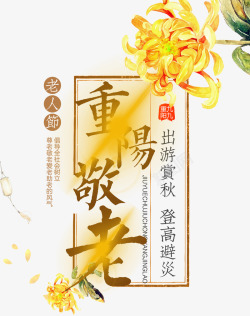 重阳节老人节尊老菊花菊花装饰重阳艺术字高清图片