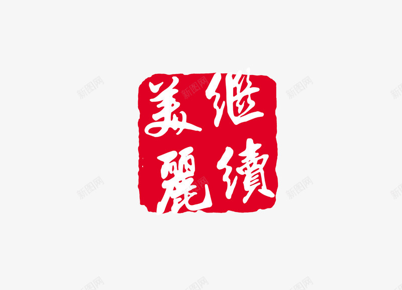 印章png免抠素材_新图网 https://ixintu.com 中国书法 中国传统 印章 文化 红色