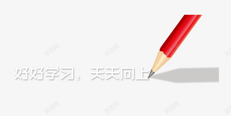 唯美精美红色铅笔好好学习天天向png免抠素材_新图网 https://ixintu.com 唯美 天天向上 好好学习 精美 红色 铅笔