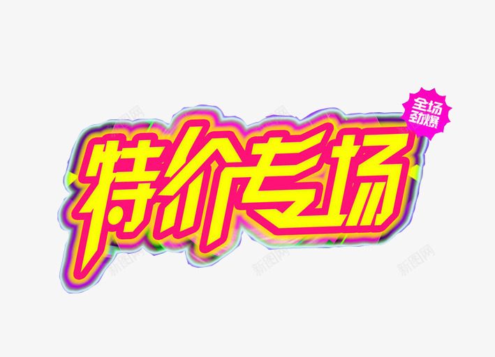 特价专场png免抠素材_新图网 https://ixintu.com 优惠 促销 每日特价 海报素材