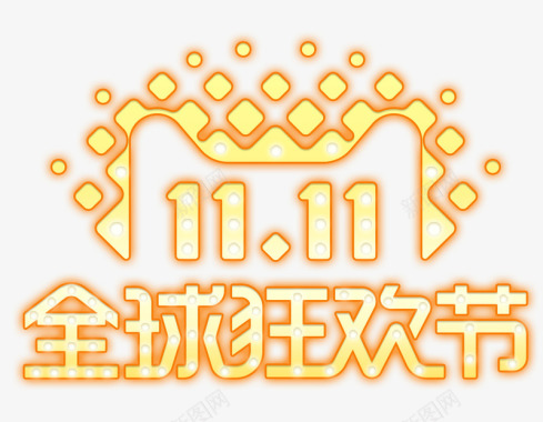 双11全球狂欢节logo图标图标