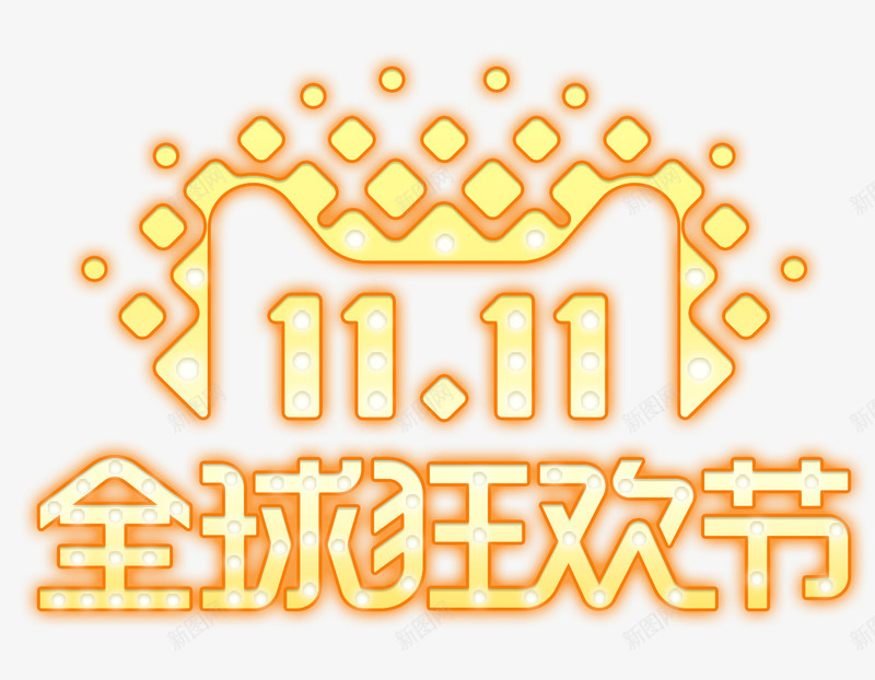 双11全球狂欢节logo图标psd_新图网 https://ixintu.com logo 全球狂欢节 双11 双11狂欢节 双十一 狂欢节