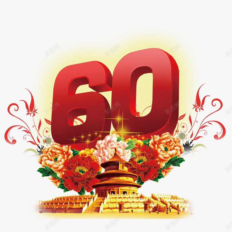 60周年店庆活动png免抠素材_新图网 https://ixintu.com 60周年 中国风 促销 店庆 活动 花朵 花纹