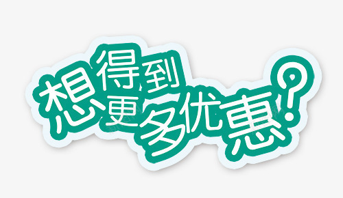 优惠png免抠素材_新图网 https://ixintu.com 字体 更多优惠 白边