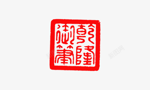 精美四字红色印章png免抠素材_新图网 https://ixintu.com 印章 精美 红章印 红色 红色印章