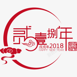 中国风创字2018艺术字高清图片