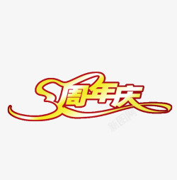 四周年3周年高清图片