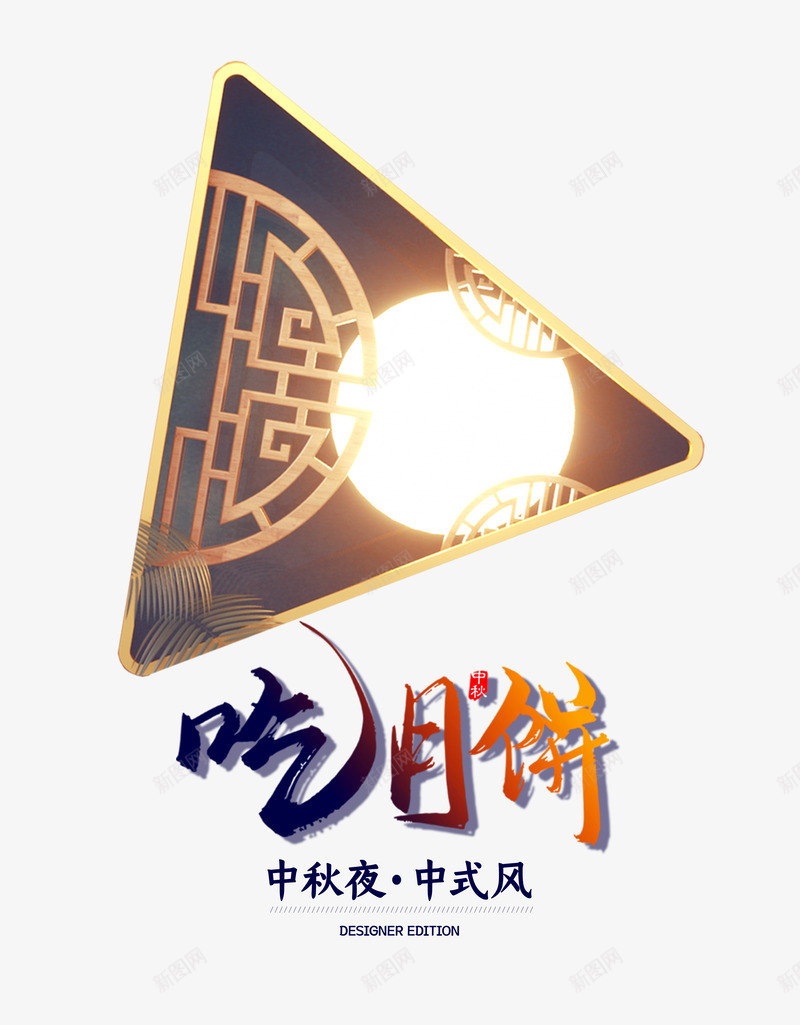 吃月饼中秋夜过中秋八月十五psd免抠素材_新图网 https://ixintu.com 中秋夜 八月十五 吃月饼 过中秋