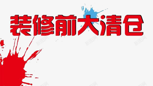 装修前大清仓艺术字png免抠素材_新图网 https://ixintu.com 水彩 红色 装修前大清仓艺术字