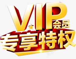 淘宝VIPVIP专享特权高清图片