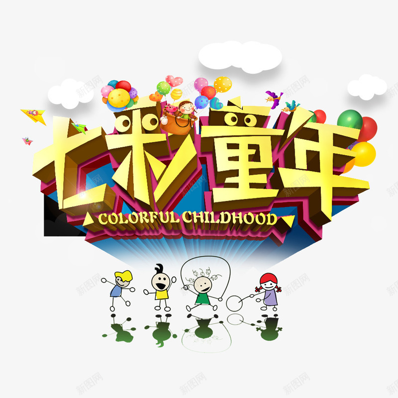 七彩童年png免抠素材_新图网 https://ixintu.com 儿童 儿童素材 童年 童真