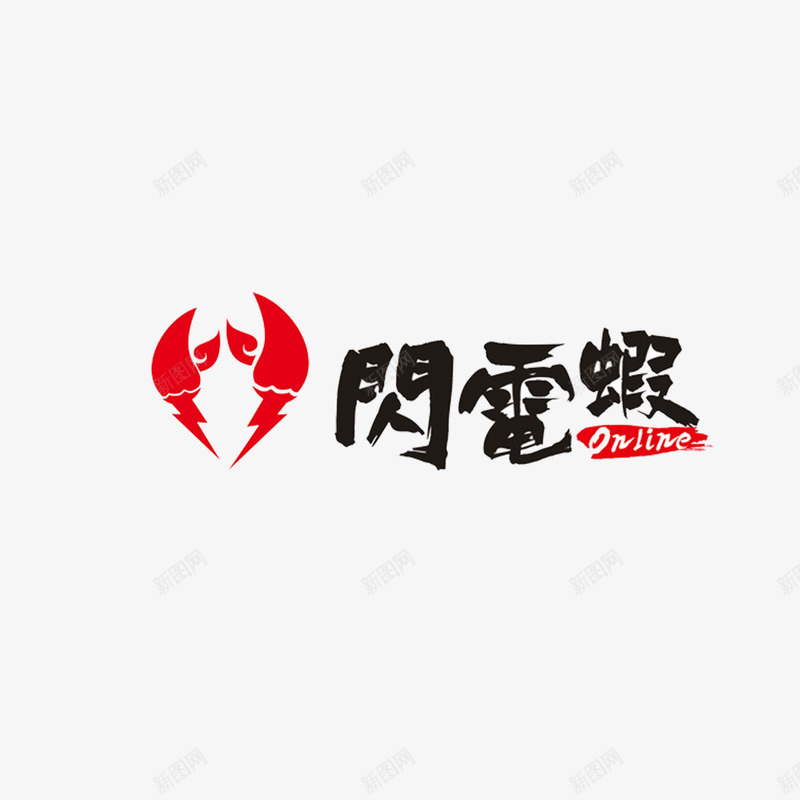 虾logo闪电虾图标png_新图网 https://ixintu.com logo logo设计 底纹 海报设计 虾 虾LOGO 闪电虾logo