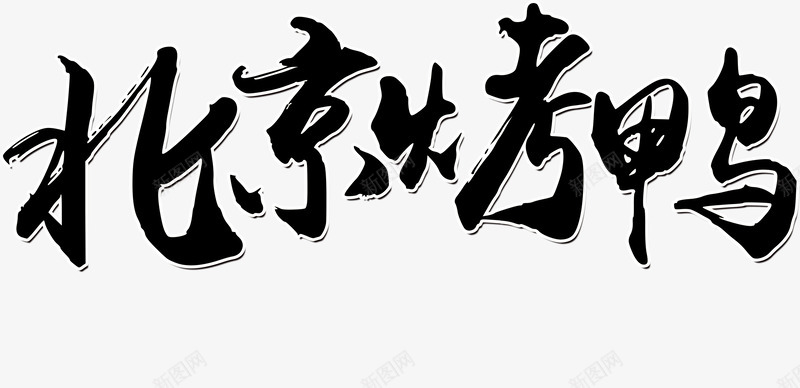 北京烤鸭的艺术字png免抠素材_新图网 https://ixintu.com 北京 发光的字 烤鸭 艺术字 黑色