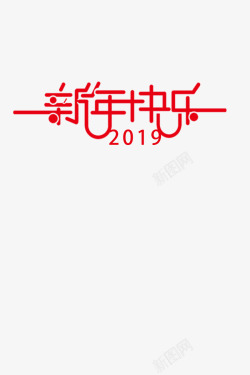 2019元旦新年红色喜庆新年快乐素材