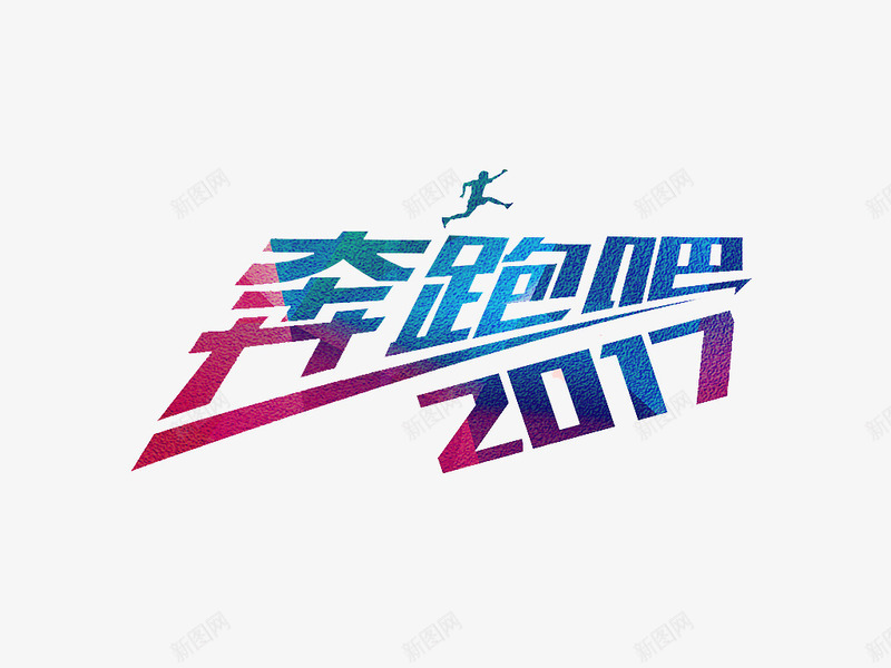 奔跑吧2017艺术字png免抠素材_新图网 https://ixintu.com 2017 奔跑吧 文字素材 海报设计文字 艺术字 鸡年