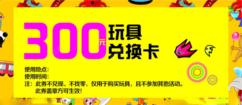 300元玩具兑换卡png免抠素材_新图网 https://ixintu.com 300元 优惠 兑换券 活动