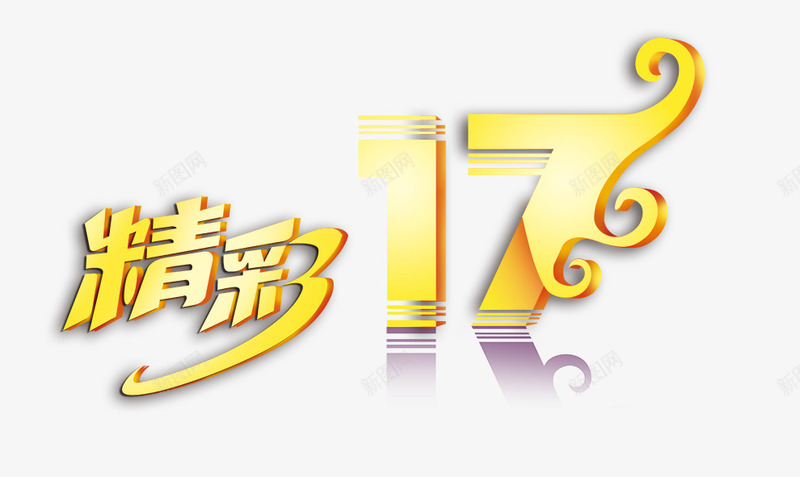 精彩png免抠素材_新图网 https://ixintu.com 17 周年 精彩 艺术字