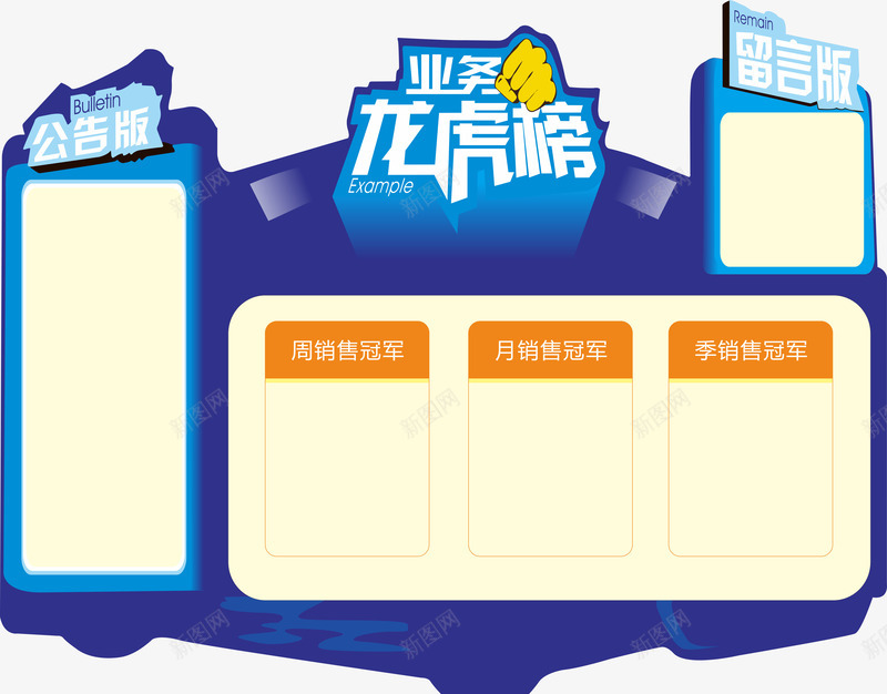 业务龙虎榜png免抠素材_新图网 https://ixintu.com 业务 免费素材 公告板 冠军榜 照片墙 龙虎榜