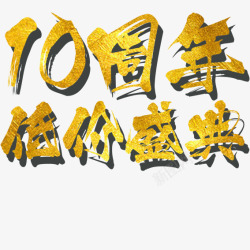 10周年盛典艺术字店庆高清图片