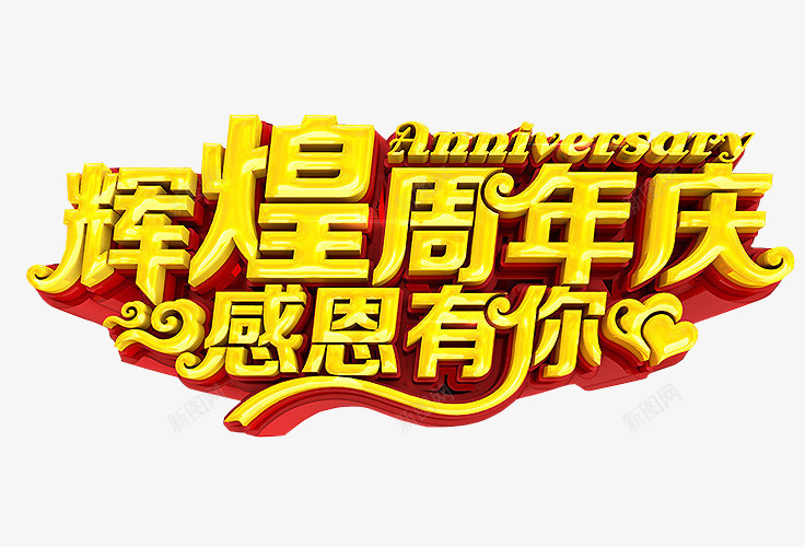 辉煌周年庆png免抠素材_新图网 https://ixintu.com 18周年庆 免抠 免抠素材 周年庆 庆典 海报 海报素材