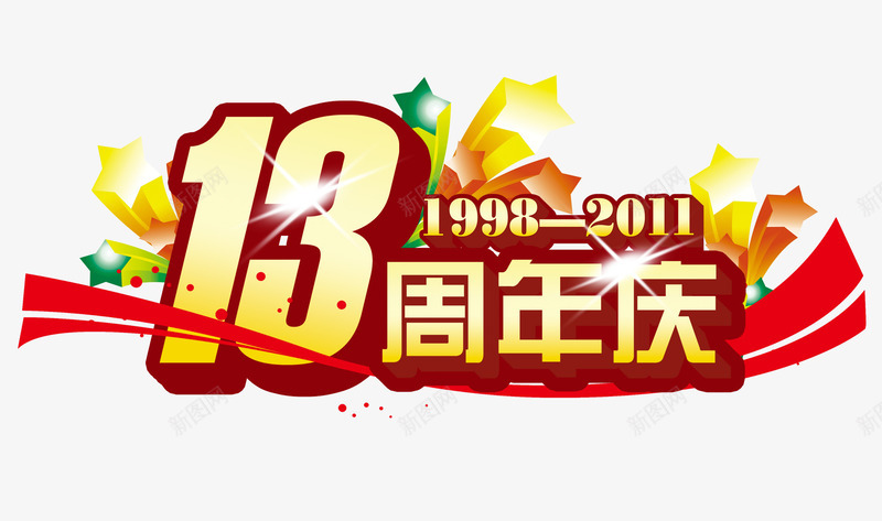 13周年庆psd免抠素材_新图网 https://ixintu.com 13周年庆 周年庆促销 周年庆典 周年庆典海报 周年庆素材 周年店庆 周年盛典