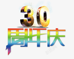 30周年庆素材