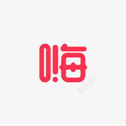 玫红字嗨素材