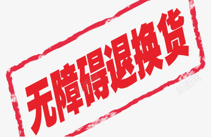 无障碍退换货png免抠素材_新图网 https://ixintu.com 印章 无障碍 退换货