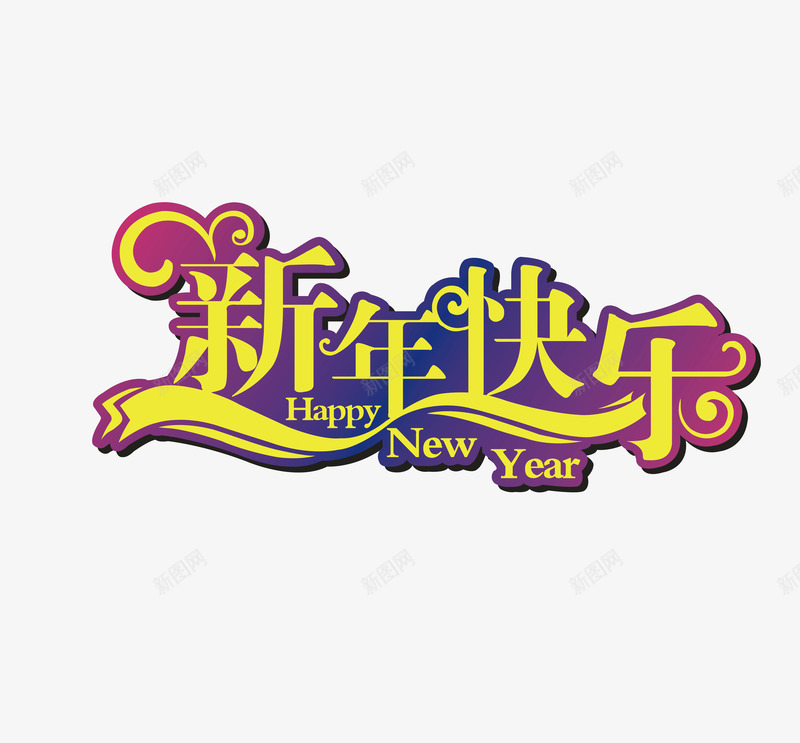 新年快乐创意字体矢量图ai免抠素材_新图网 https://ixintu.com 创意字体 变形字 字体设计 宣传单艺术字 广告语 新年快乐 海报艺术字 美术字 艺术字 艺术设计字 矢量图