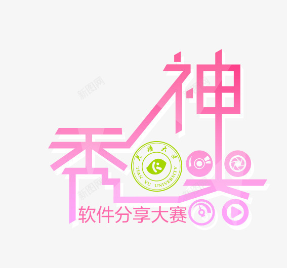 神器png免抠素材_新图网 https://ixintu.com 分享 印章 大赛 神器 秀 软件