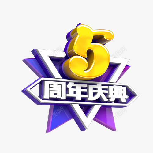 5周年庆典艺术字png免抠素材_新图网 https://ixintu.com 5 5周年 5周年庆典 白色 紫色 艺术字 黄色