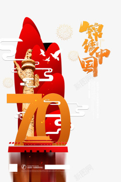 龙腾中国艺术字锦绣中国艺术字国庆海报元素高清图片
