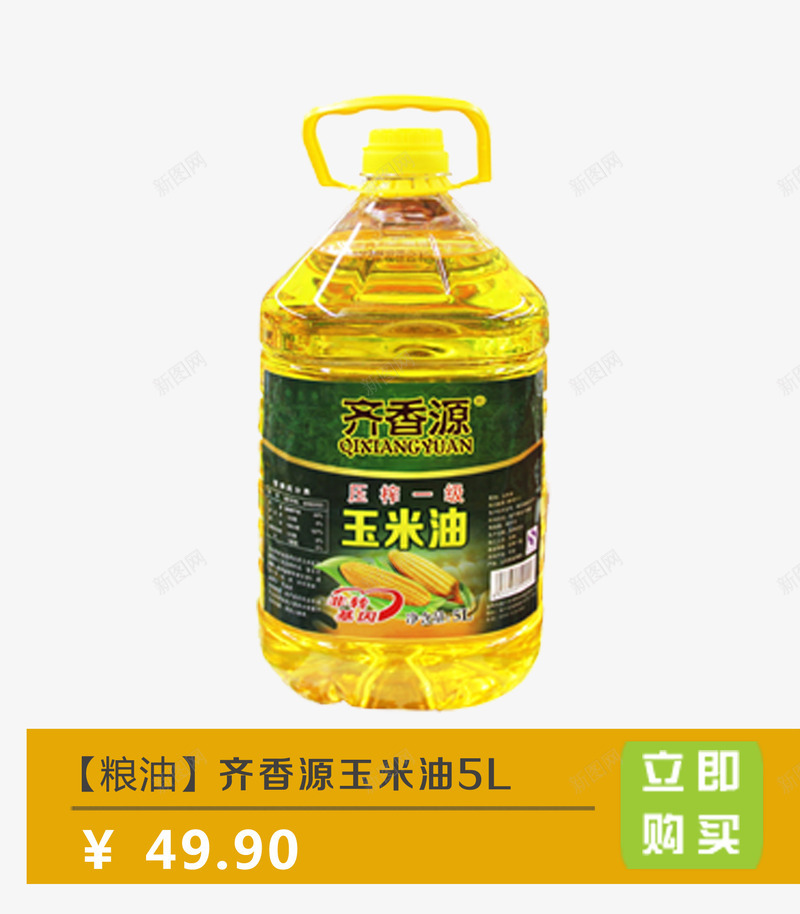 齐香源玉米油png免抠素材_新图网 https://ixintu.com 产品实物 玉米油 粮油 食用油