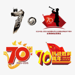 胜利70周年抗战胜利图高清图片