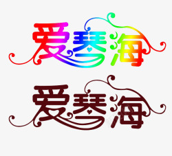 爱情海广告字体高清图片