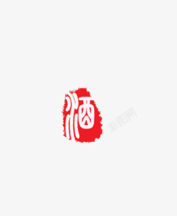 古字酒古字酒高清图片