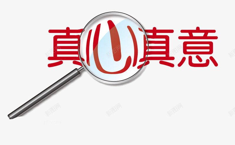 真心真意png免抠素材_新图网 https://ixintu.com 放大镜图片 简单的装饰图片 素材图片 聚光 背景图片