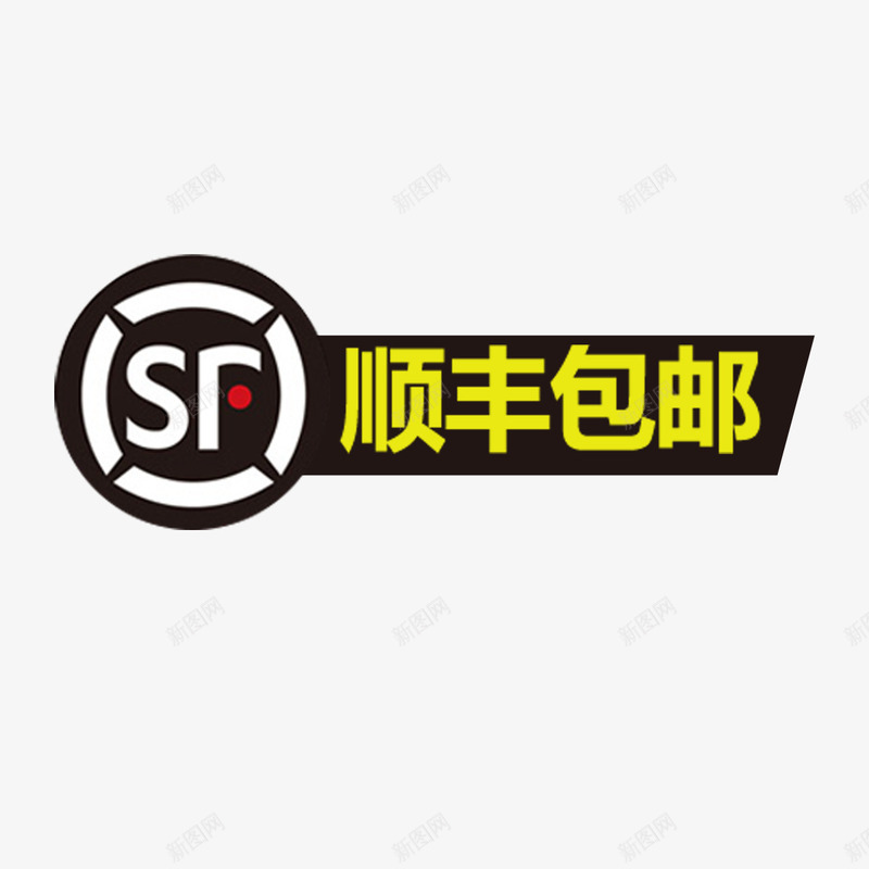 顺丰包邮促销文案psd免抠素材_新图网 https://ixintu.com 促销文案 包邮 商务 圆弧 标签 活动 贴纸 顺丰