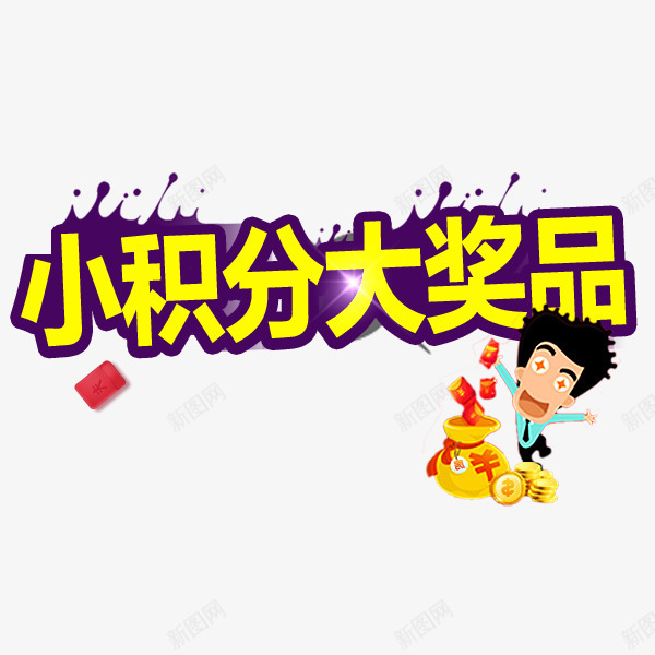 积分大奖品psd免抠素材_新图网 https://ixintu.com 优惠 双倍积分 奖品 活动 积分