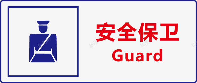 安全保卫图标png_新图网 https://ixintu.com 公共信息标志 公共标识标记 指示牌