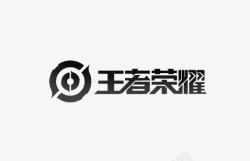 游戏字体设计王者荣耀logo图标高清图片
