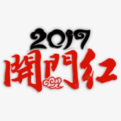 2017开门红艺术字素材