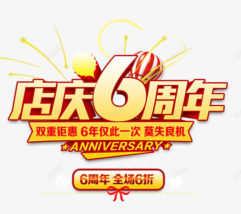 店庆6周年psd免抠素材_新图网 https://ixintu.com 促销 店庆 打折 热气球 艺术字