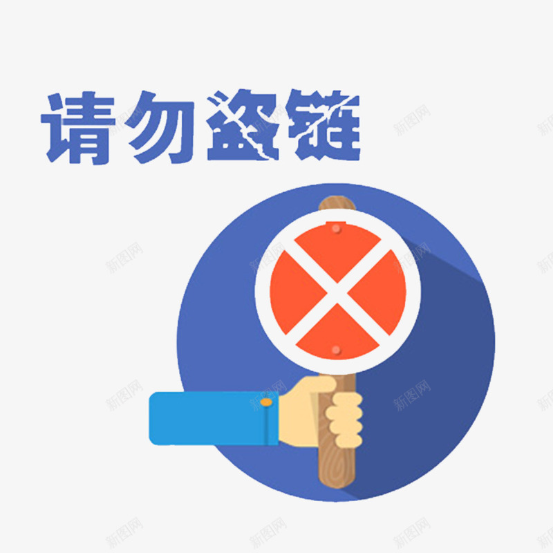 保障安全网psd免抠素材_新图网 https://ixintu.com 上网 保障安全网 共建文明网络 文明上网 网络安全 网络安全保障 网络文明 请勿盗链