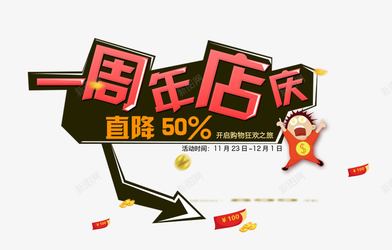 一周年店庆psd免抠素材_新图网 https://ixintu.com 一周年店庆 周年庆促销 周年庆典 周年庆典海报 周年庆素材 周年店庆 周年盛典