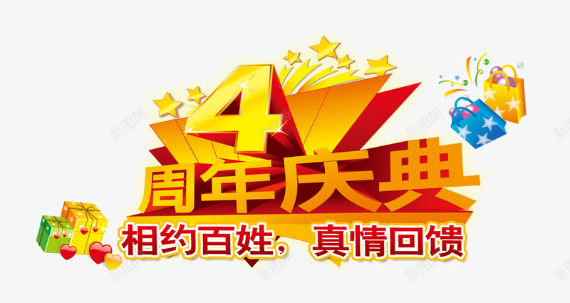 四周年庆典psd免抠素材_新图网 https://ixintu.com 四周年 店庆庆典 相约百姓 真情回馈