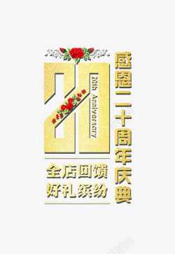 惠礼元旦感恩店庆字体感恩20周年店庆海报字体高清图片